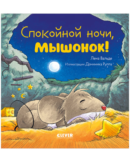 Сказка на ночь. Спокойной ночи, мышонок!