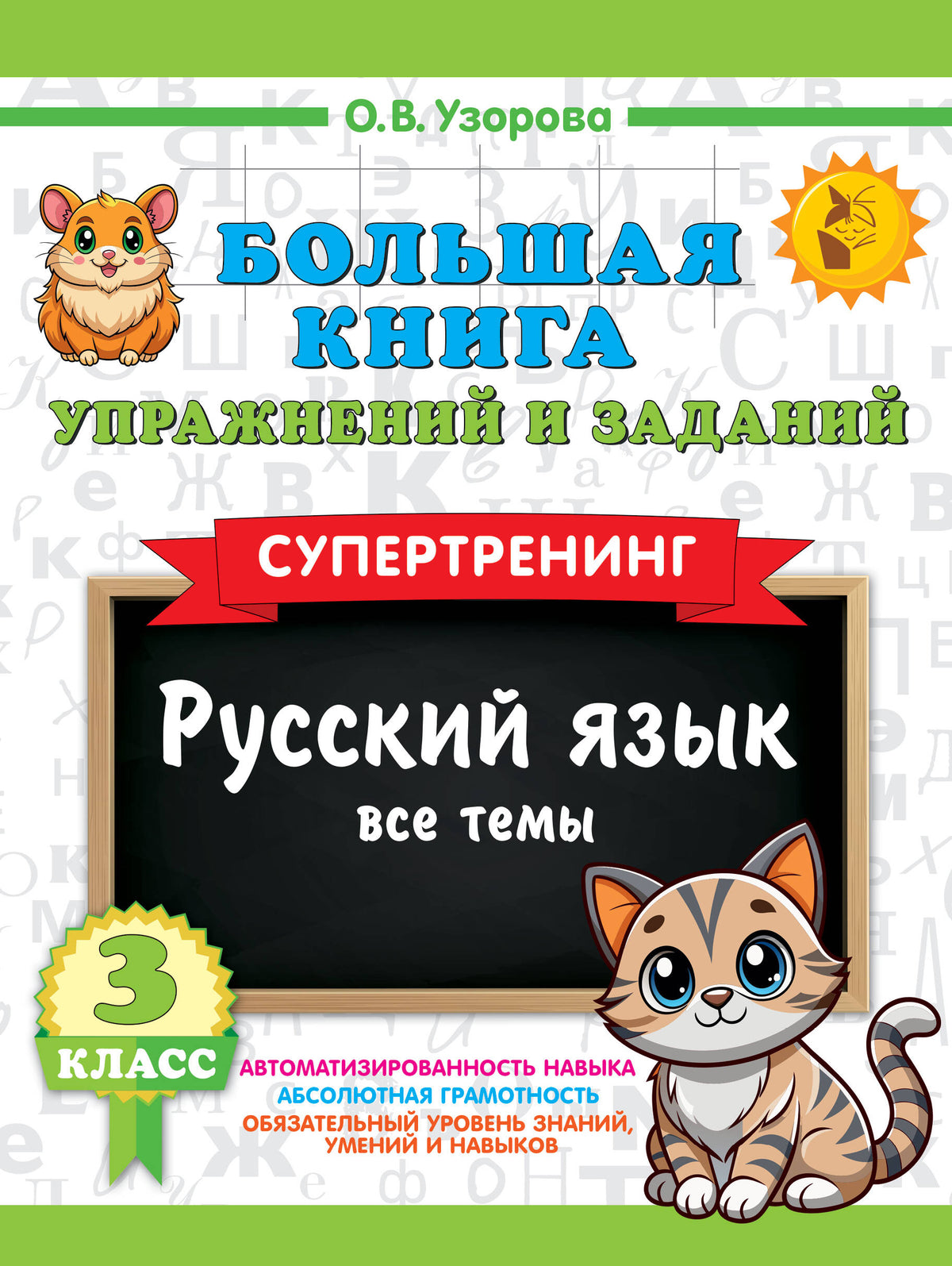Большая книга упражнений и заданий. Русский язык. Все темы. Супертренинг. 3 класс