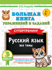 Большая книга упражнений и заданий. Русский язык. Все темы. Супертренинг. 3 класс