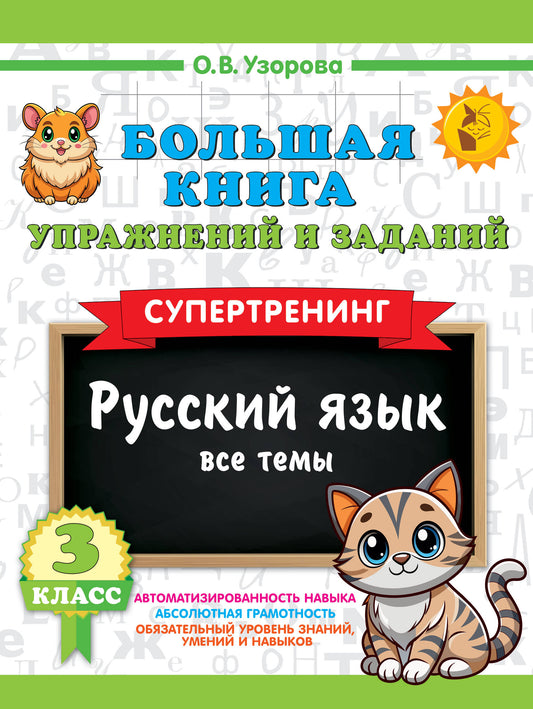 Большая книга упражнений и заданий. Русский язык. Все темы. Супертренинг. 3 класс