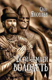 Всей землёй володеть (12+)