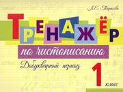Тренажер по чистописанию Добукварный период. 1 кл.