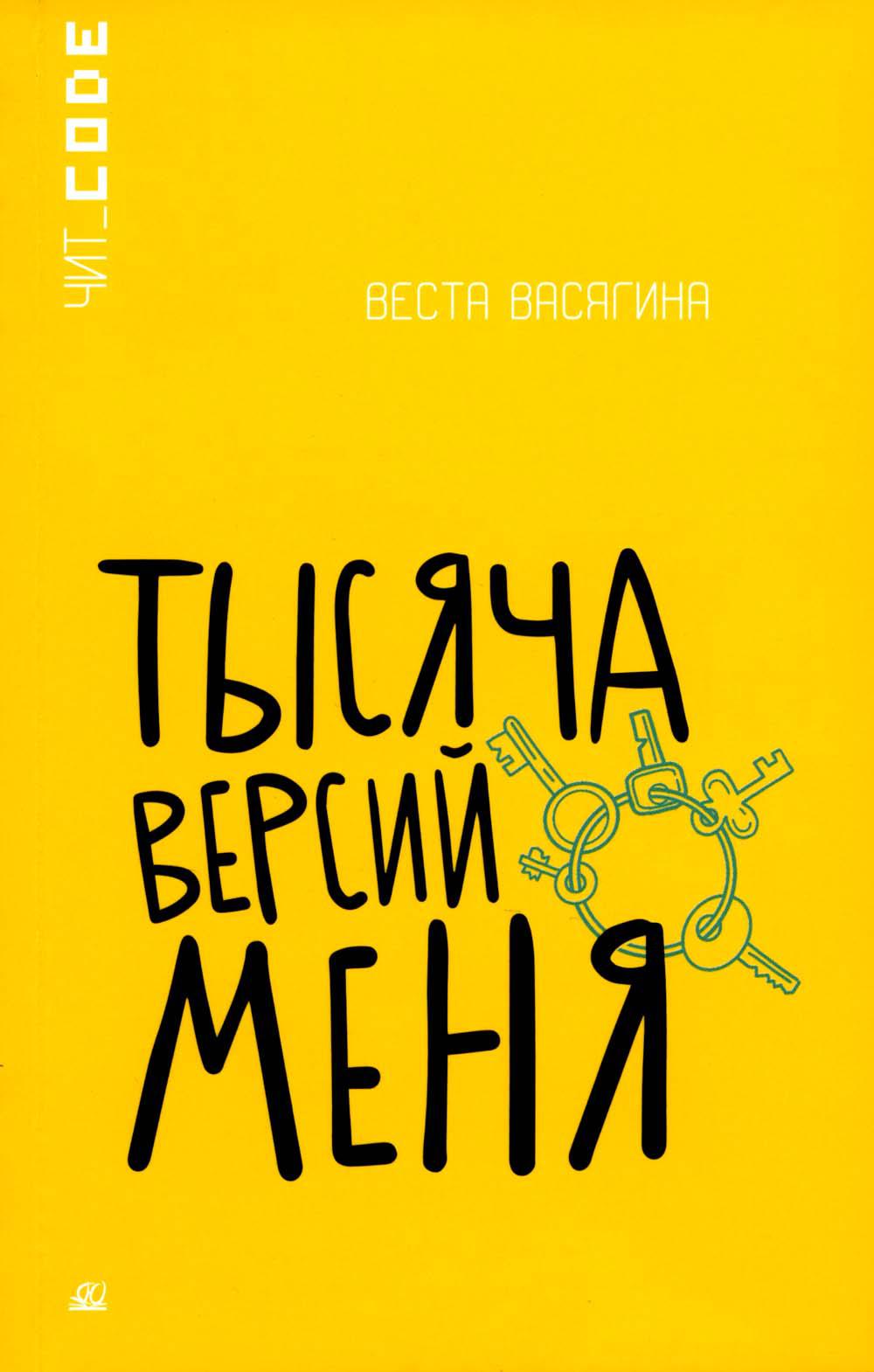 Подростковая проза: Тысяча версий меня