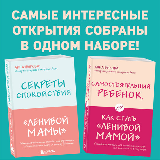 Секреты спокойствия "ленивой мамы"+Самостоятельный ребенок, или Как стать "ленивой мамой" (комплект) (ИК)