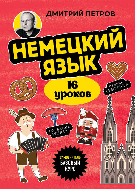 Немецкий язык, 16 уроков. Базовый курс