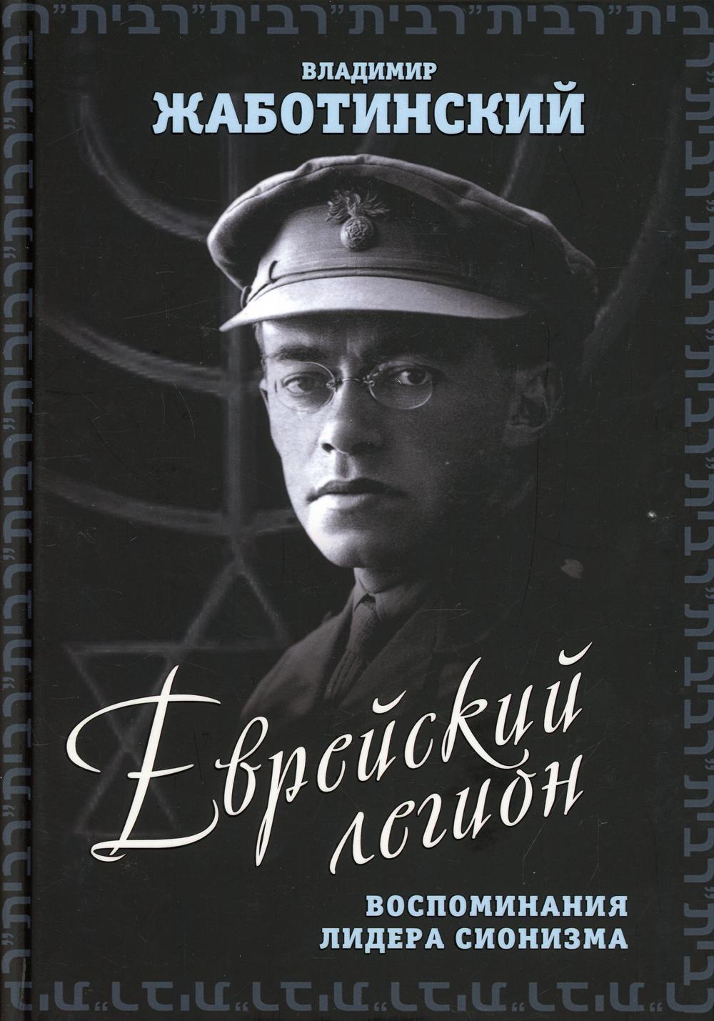Еврейский легион. Воспоминания лидера сионизма