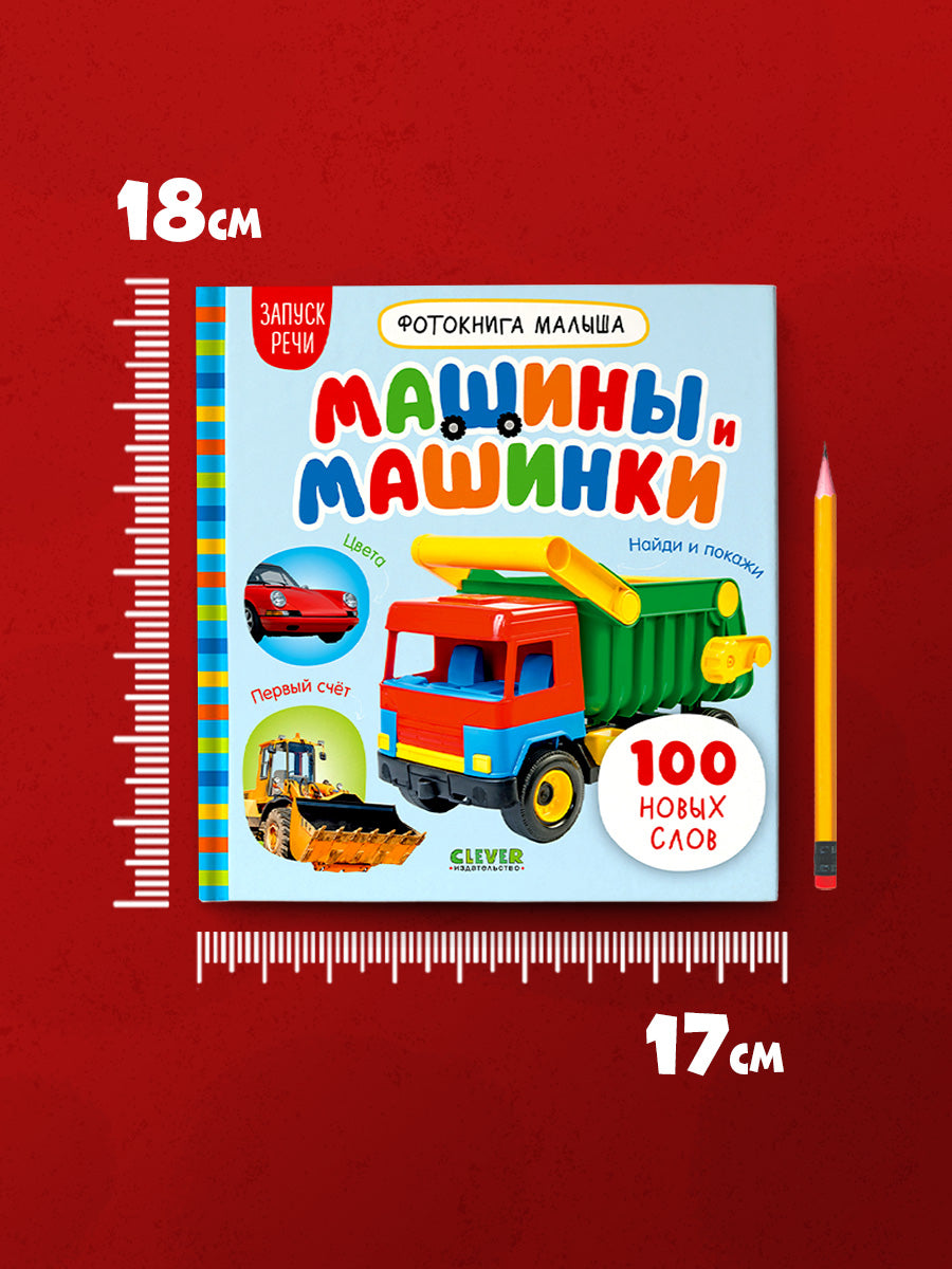 Фотокнига малыша. Машины и машинки/Нет а.