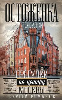 Остоженка: переулки. Прогулки по центру Москвы
