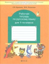 Русский язык 1кл [Рабочая тетрадь] ФГОС