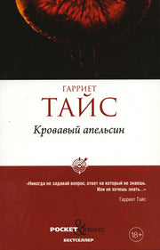 Рип.Покет.Тайс Кровавый апельсин