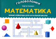 Математика: умные кейворды для начальной школы