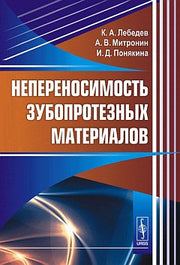 Непереносимость зубопротезных материалов
