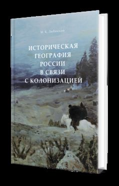 ИСТОРИЧЕСКАЯ ГЕОГРАФИЯ РОССИИ В СВЯЗИ С КОЛОНИЗАЦИЕЙ
