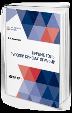 ПЕРВЫЕ ГОДЫ РУССКОЙ КИНЕМАТОГРАФИИ