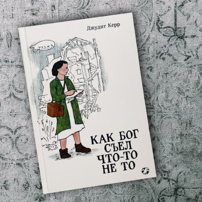 Как Бог съел что-то не то (4054)