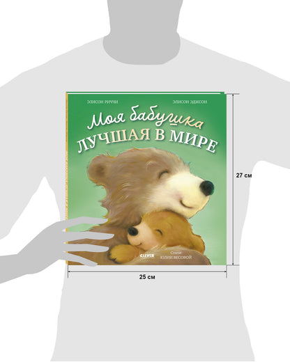 Книжки-картинки. Моя бабушка лучшая в мире/Риччи Э.