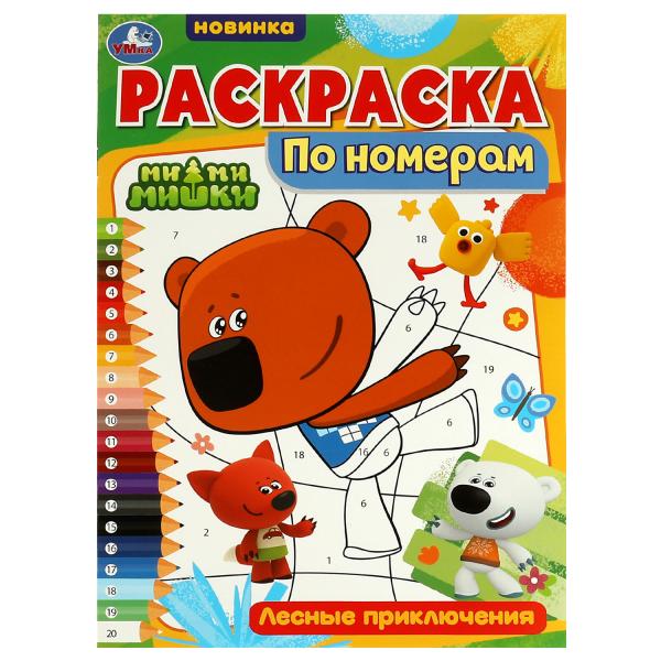 Раскраска по номерам. Лесные приключения. Ми-ми-мишки. 210х290 мм. 16 стр. Скрепка. Умка в кор.50шт
