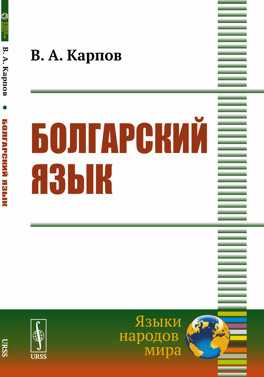 Болгарский язык