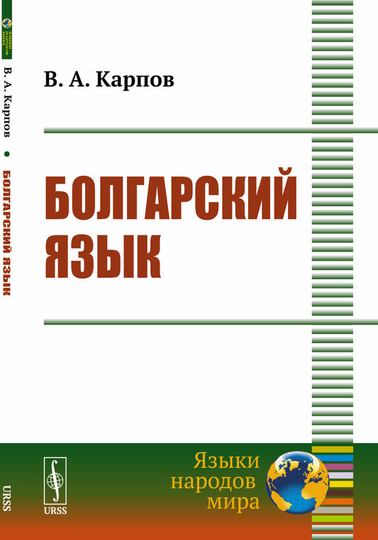 Болгарский язык