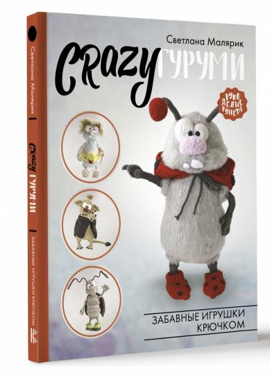 CRAZYгуруми. Забавные игрушки крючком