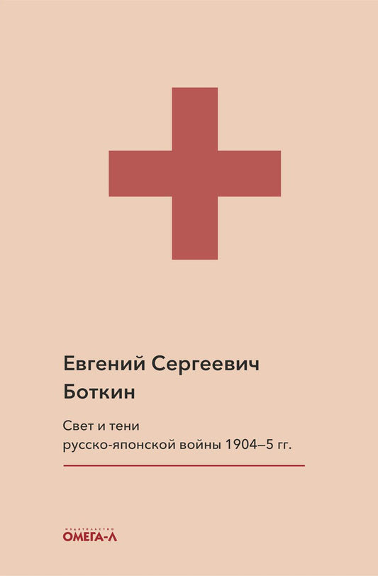 Свет и тени русско-японской войны 1904-5 гг. Из писем к жене д-ра Евг. С. Боткина