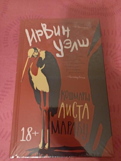 Кошмары Аиста Марабу