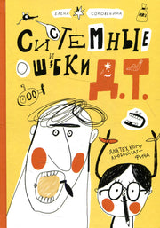 С.Системные ошибки Д.Т.