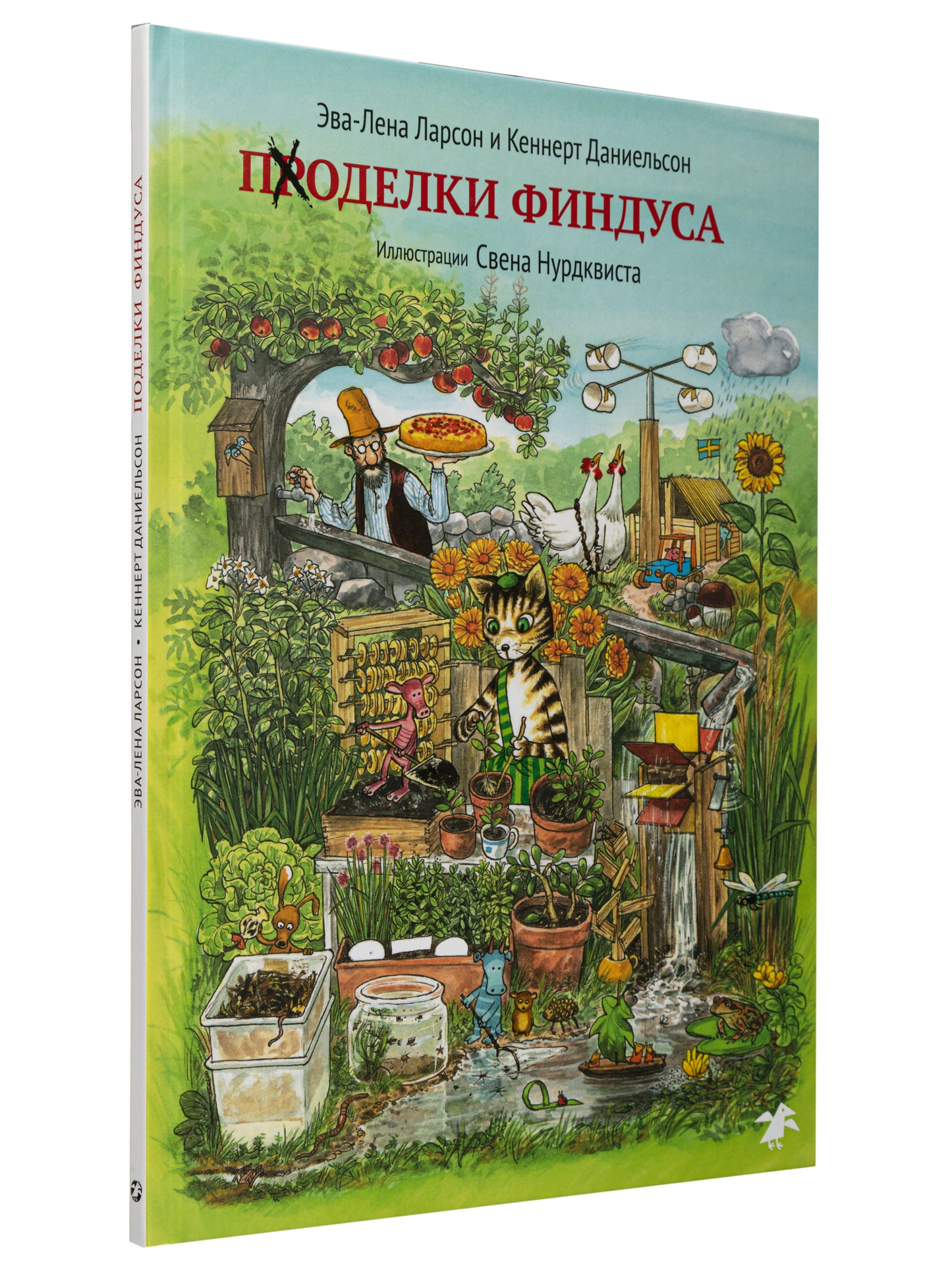 Поделки Финдуса (иллюстр.Нурдквиста С.) (0+)
