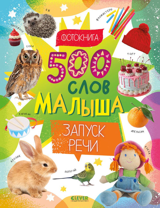 Первая фотокнига малыша. 500 слов малыша. Запуск речи