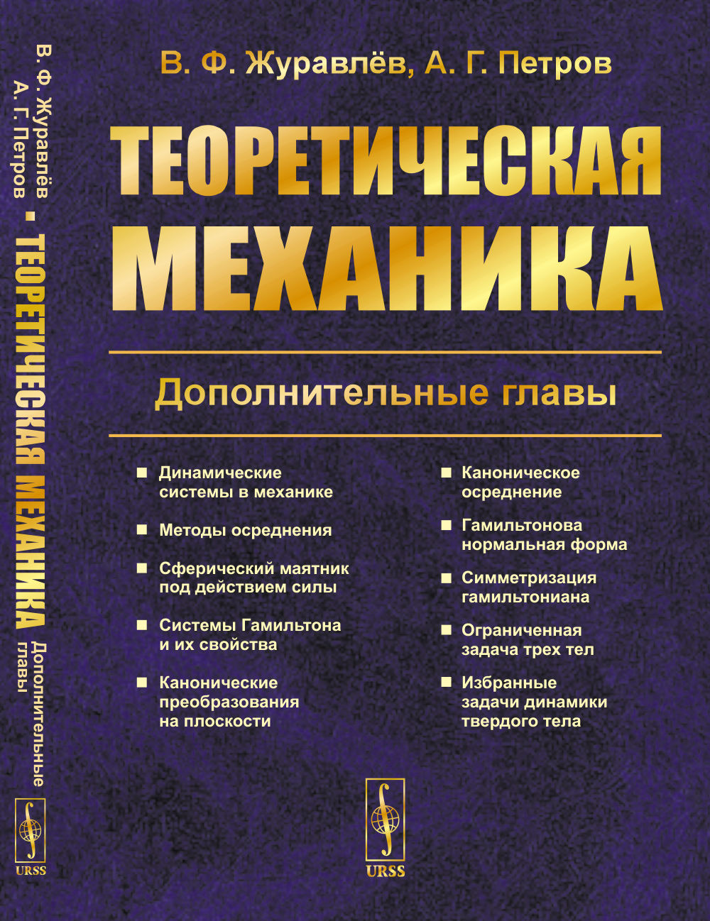 Теоретическая механика: Дополнительные главы