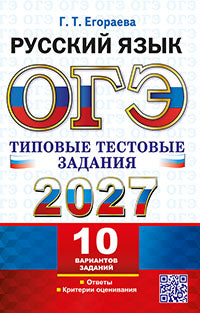 Огэ 2027. русский язык. 10 вариантов. типовые тестовые задания. егораева г.т.