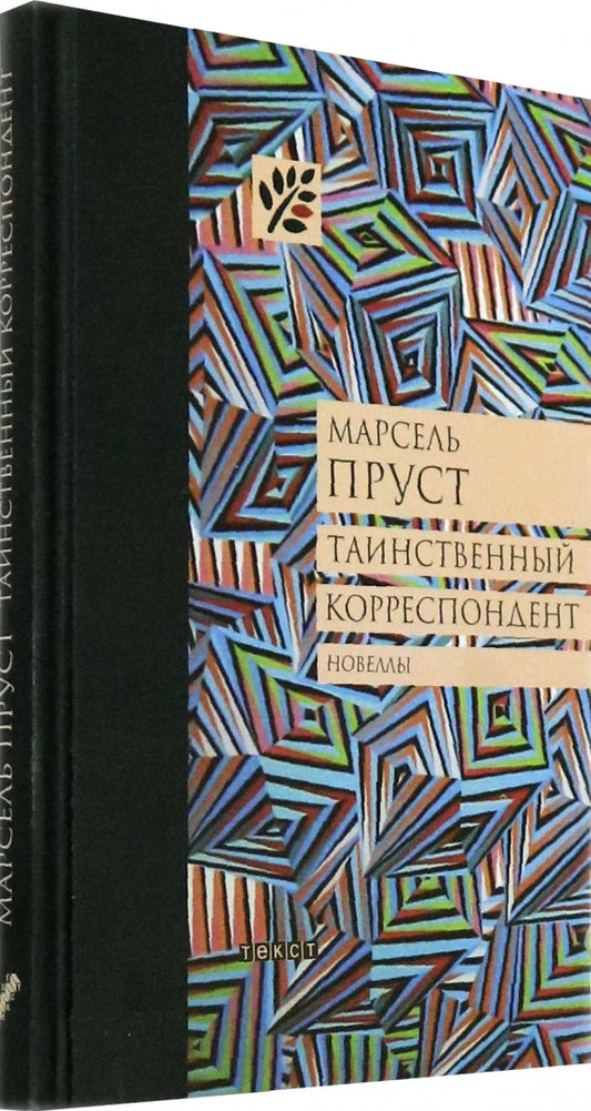 Пруст. Таинственный корреспондент