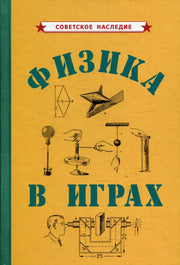 Физика в играх [1937]