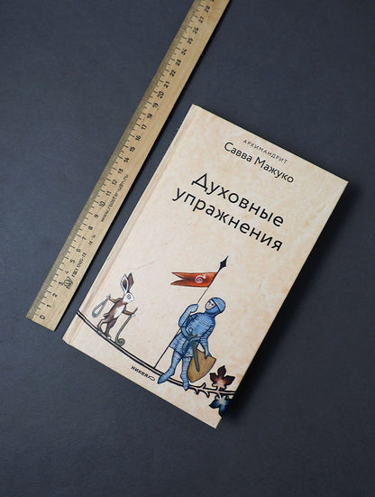 Духовные упражнения