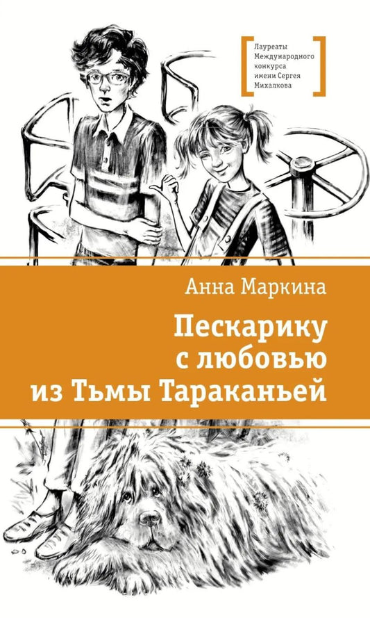 Пескарику с любовью из Тьмы Тараканьей: повесть