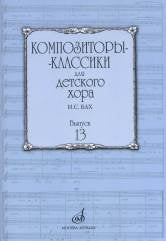 Композиторы-классики для детского хора. Вып. 13: И. С. Бах / сост. Бекетова В. Г.