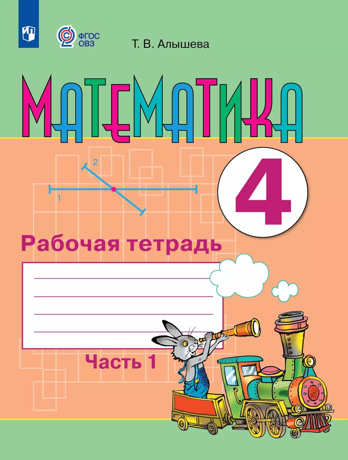 Математика 4кл ч1 Рабочая тетрадь (интелл.наруш)