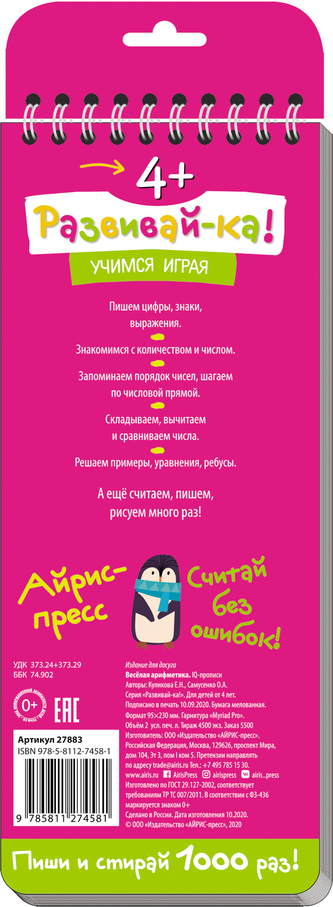 Многоразовые прописи на пружинке. 4+.Весёлая арифметика. Пишем цифры и считаем.