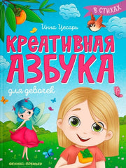 Креативная азбука для девочек в стихах