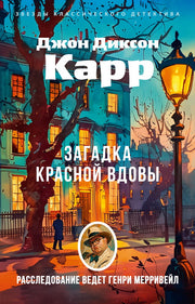 Загадка Красной Вдовы (мягк/обл.)
