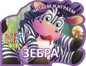 Раскраска развивающая для детей Зебра