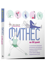 Фитнес за 30 дней