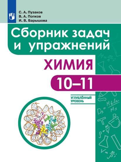 Химия. Сборник задач и упражнений. 10-11 классы. Углублённый уровень.