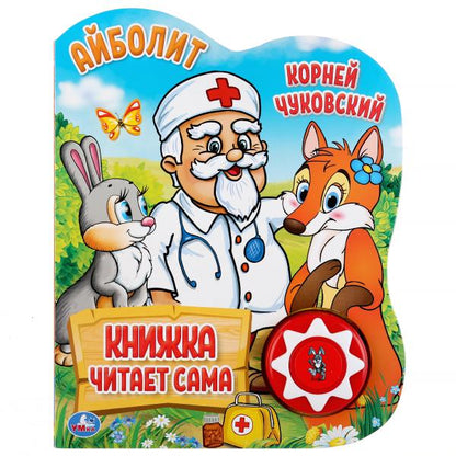 "Умка". К. Чуковский. Айболит (1 кн., 5 нажатий, книга читает сама). 160х200мм, 10стр. в кор.24шт
