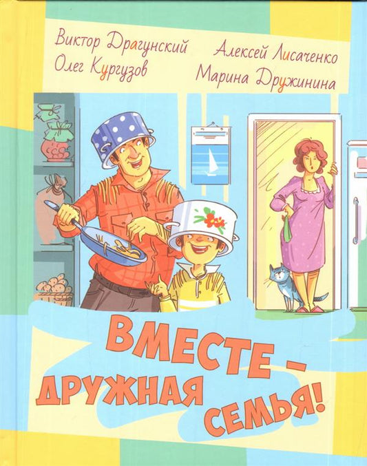 Драгунский, Кургузов, Дружинина, Лисаченко. Вместе ? дружная семья!