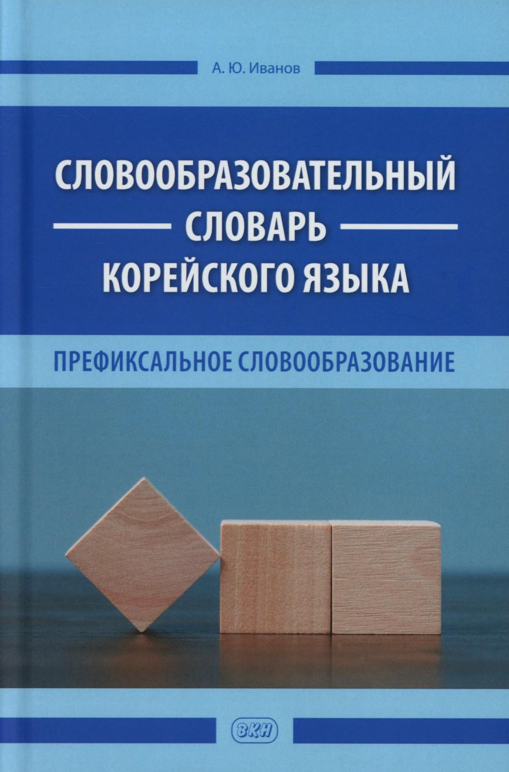 Словообразовательный словарь корейского языка. Префиксальное словообразование