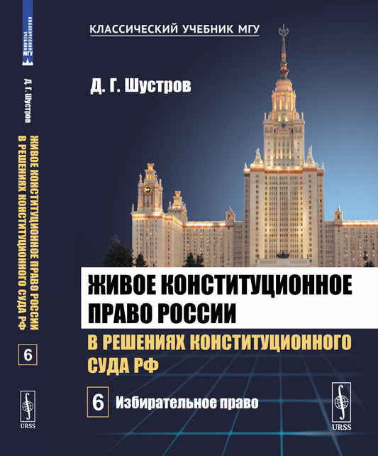 Живое конституционное право России в решениях Конституционного Суда РФ. В 7 томах. Том 6: Избирательное право