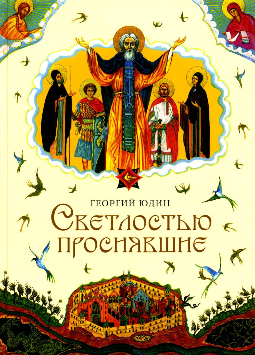 Светлостью просиявшие: Сборник повестей
