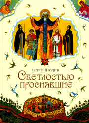 Светлостью просиявшие: Сборник повестей