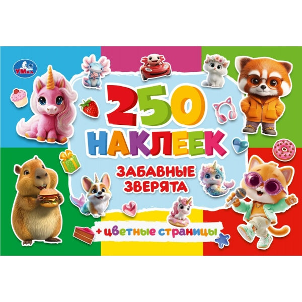 Забавные зверята. 250 наклеек с цветными страницами. 235х163 мм. Скрепка. 8 стр. Умка в кор.50шт